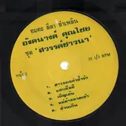 Angkanang Khunchai (อังคนางค์ คุณไชย) - Sawan Chao Nao (สวรรค์ชาวนา)