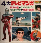 LP - Anime and Manga Theme Music - Ultramen; Star of the Giants - No OBI