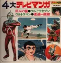 LP - Anime and Manga Theme Music - Ultramen; Star of the Giants - No OBI