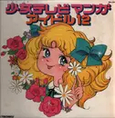 LP - Anime Soundtrack - Shōjo TV Manga Idol Edition 12 - No OBI