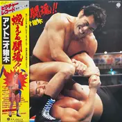 アントニオ猪木 - 燃える闘魂！！