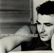 CD Single - Antonis Remos - Όλος Ο Κόσμος Είσαι Εσύ = Olos o kosmos eisai esy