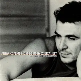 Antonis Remos - Όλος Ο Κόσμος Είσαι Εσύ = Olos o kosmos eisai esy