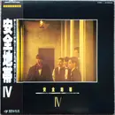 LP - Anzen Chitai - 安全地帯 IV - Incl. Obi + Insert
