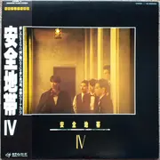 LP - Anzen Chitai - 安全地帯 IV - Incl. Obi + Insert
