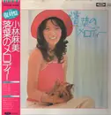LP - Asami Kobayashi - 落葉のメロディー