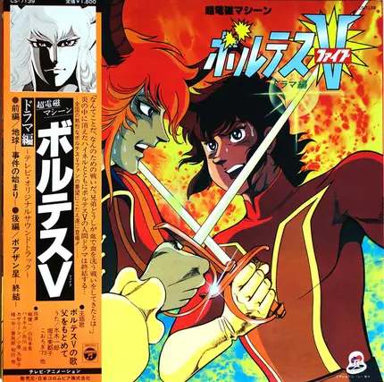 Asei Kobayashi - 超電磁マシーン ボルテスV ドラマ編