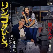 Asei Kobayashi , 池田桃子 - リンゴがひとつ