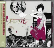 Asian Kung-Fu Generation - 君という花