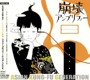 Asian Kung-Fu Generation - 崩壊アンプリファー