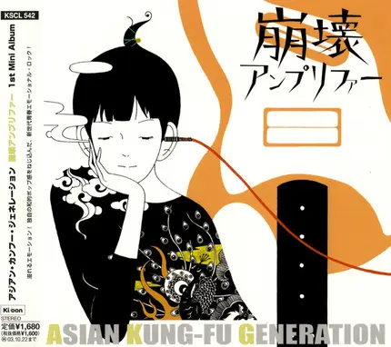 Asian Kung-Fu Generation - 崩壊アンプリファー