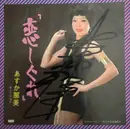 7inch Vinyl Single - Asuka Nami - 恋しぐれ / あしたの悩み