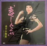 7inch Vinyl Single - Asuka Nami - 恋しぐれ / あしたの悩み