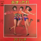 Apache - あまったれ