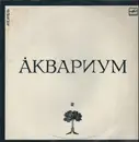 LP - Aquarium - ???????? - Å??????? - Laminated sleeve