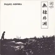 Aquarium - Аквариум - Radio Africa
