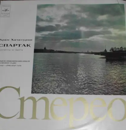 Khatchaturian - Спартак (Фрагменты Из Баллета)