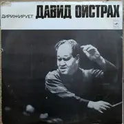 LP - Arcangelo Corelli , David Oistrach - ДИРИЖИРУЕТ ДАВИД ОЙСТРАХ - А. КОРЕЛЛИ - ЧЕТЫРЕ КОНЧЕРТО-ГРОССО соч. 6