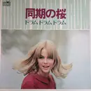 LP - Arita Shintaro & New Beat - 同期の桜  /ドラム・ドラム・ドラム - + Insert