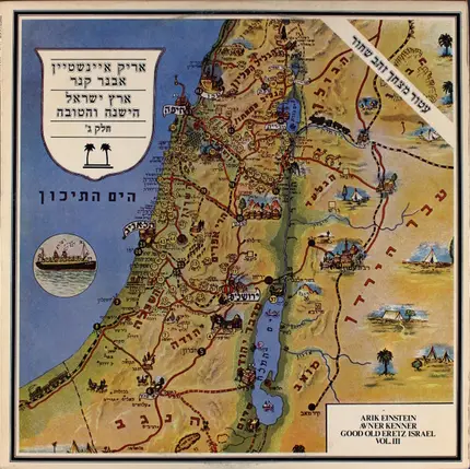 Arik Einstein / Avner Kenner - Good Old Eretz Israel Vol. III