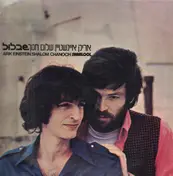 Arik Einstein - שבלול = Shablool