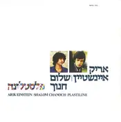 Arik Einstein - פלסטלינה = Plastiline