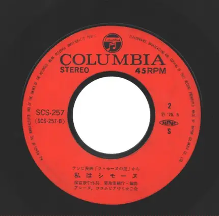 Arlène Tempier , コロムビアゆりかご会 - ラ・セーヌの星