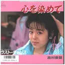 7inch Vinyl Single - Aru Takamura - 心を染めて