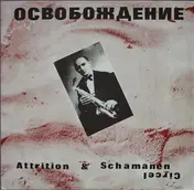 Attrition - Oc?o?o??e??e (Oswoboschdenje)