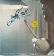 LP - Avi Toledano - Dance The Night Away = תרקדי את הלילה