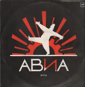 Avia - Авиа - Всемъъ