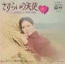 7inch Vinyl Single - Ayumi Ishida = Ayumi Ishida - さすらいの天使 = Magic Road