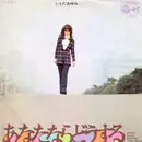 7inch Vinyl Single - Ayumi Ishida = Ayumi Ishida - あなたならどうする = Anata Nara Dôsuru / 今夜は帰って = Konya Wa Kaette
