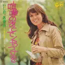 7inch Vinyl Single - Ayumi Ishida = Ayumi Ishida - 喧嘩のあとでくちづけを = Kenka No Ato De Kuchizuke O / 天使の足音 = Tenshi No Ashioto