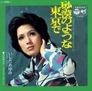 7inch Vinyl Single - Ayumi Ishida = Ayumi Ishida - 砂漠のような東京で = Sabaku No Yō Na Tokyō De / 24時間の恋 = 24Jikan No Koi