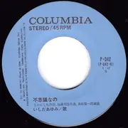 7inch Vinyl Single - Ayumi Ishida - 恋は初恋