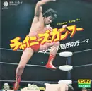 7inch Vinyl Single - Banzaii - チャイニーズ・カン・フー〜ジャンボ鶴田のテーマ