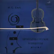 10'' - Bach - Бранденбургские Концерты  № 5 и № 2 - Mono