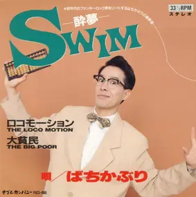 Bachikaburi - Swim -酔夢-