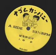 7inch Vinyl Single - Bachikaburi - Swim -酔夢-