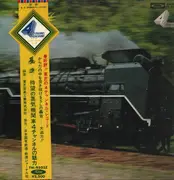 LP - Bakushin - Steam Locomotive 4 Channel Sound - Promo / Quadraphonic / OBI and Booklet