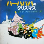 Barbapapa - バーバパパのクリスマス　たのしいうたとおはなし