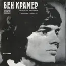 LP - Ben Cramer / Dubrovački Trubaduri - Рецитал На Фестивала 'Златният Орфей '72'