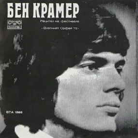 Ben Cramer - Рецитал На Фестивала "Златният Орфей '72"