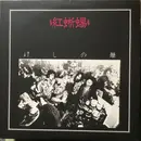 LP - Benitokage - けしの華