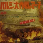 Benjamin Frankel - Panzerlied (The Tankmen's Song)