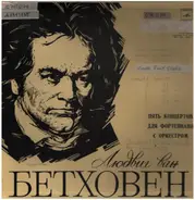 Beethoven - Klavierkonzerte 1-5 / Konzert für Klavier und Orchester