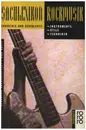 Paperback - Bernward Halbscheffel / Tibor Kneif - Sachlexikon Rockmusik. Instrumente, Stile, Techniken, Industrie und Geschichte.