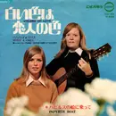 7inch Vinyl Single - Betsy & Chris - 白い色は恋人の色 = Colors Of Love