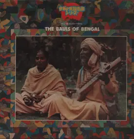 Various Artists - The Bauls of Bengal　ベンガルのバウル